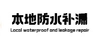定结本地防水补漏